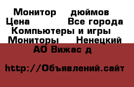 Монитор 17 дюймов › Цена ­ 1 100 - Все города Компьютеры и игры » Мониторы   . Ненецкий АО,Вижас д.